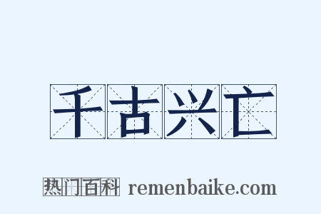 千古兴亡是什么意思的图片
